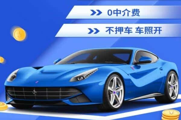 阜新抵押汽车贷款