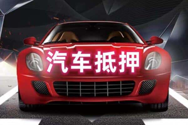 阜新二手车抵押